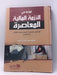 قراءة في الأزمة المالية المعاصرة - Hardcover - إبراهيم بن حبيب الكروان السعدي