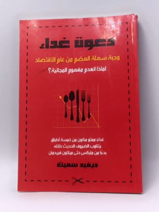 دعوة غداء: وجبة سهلة الهضم من علم الاقتصاد - لماذا انعدم مفهوم المجانية؟ - David Smith