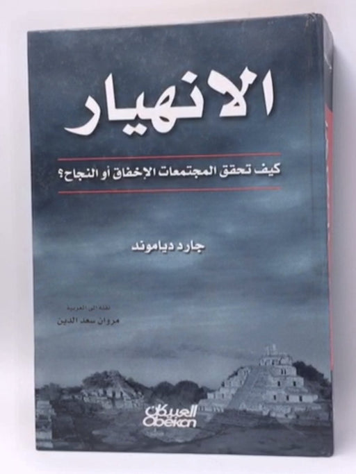 ‫الانهيار   كيف تحقق المجتمعات الإخفاق او النجاح‬ - جارد دياموند; 