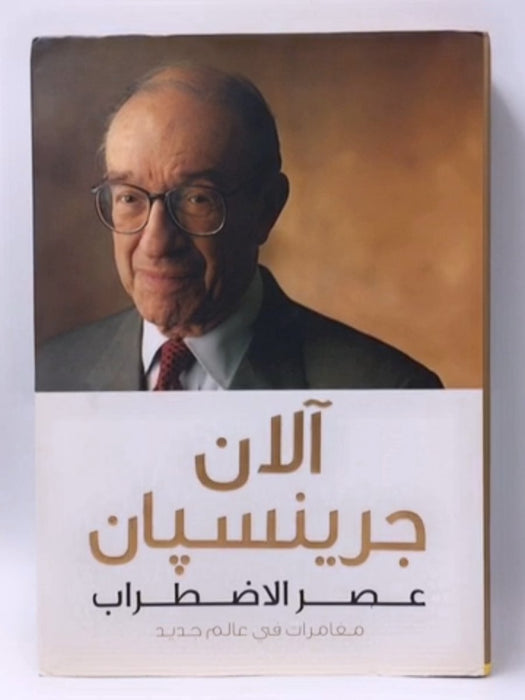 عصر الاضطراب - Alan Greenspan; 