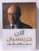 عصر الاضطراب - Alan Greenspan; 