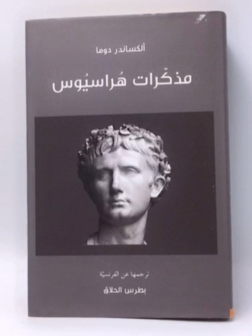 مذكرات هراسيوس - Hardcover - Alexandre Dumas ,  الكساندر دوما ,  بطرس الحلاق  (Translator)