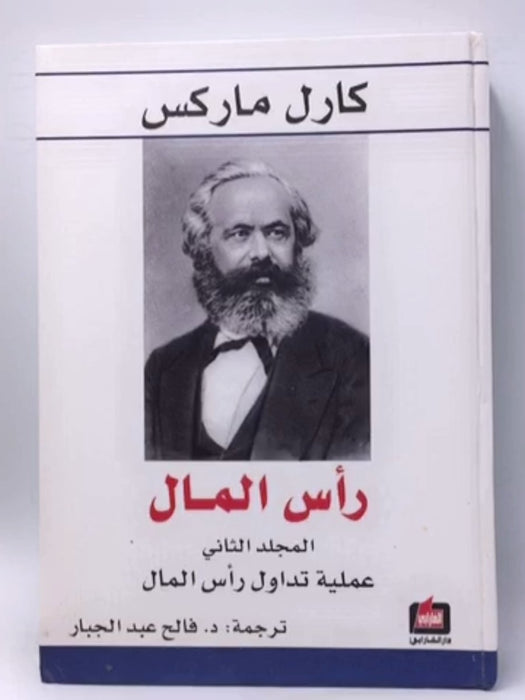 رأس المال - المجلد الثاني - Karl Marx ,  فالح عبد الجبار  (Translator) ,  كارل ماركس