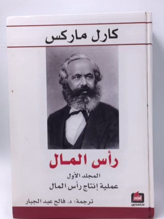 رأس المال - المجلد الاول - Karl Marx ,  فالح عبد الجبار  (Translator) ,  كارل ماركس