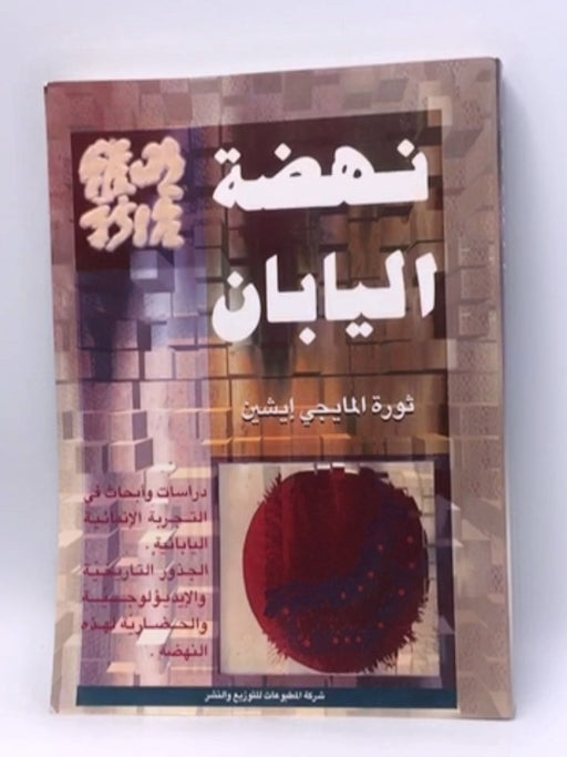 نهضة اليابان ثورة المايجي إيشين - ناغاي ميتشو وميغال أوروتشيا  (تحرير) ,  نديم عبده وفواز خوري  (ترجمة)