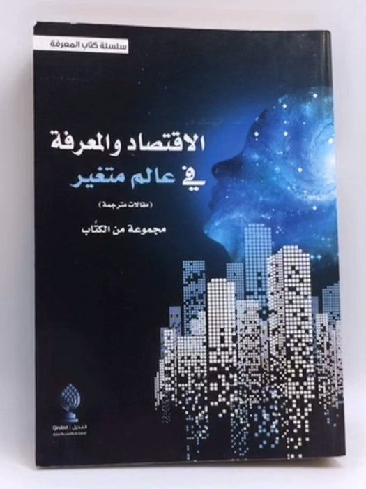 الاقتصاد و المعرفة في عالم متغير - مجموعة من الكتاب