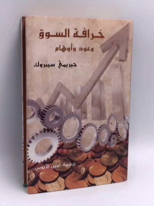 خرافة السوق وعود وأوهام - (Hardcover) - جيريمي سيبروك
