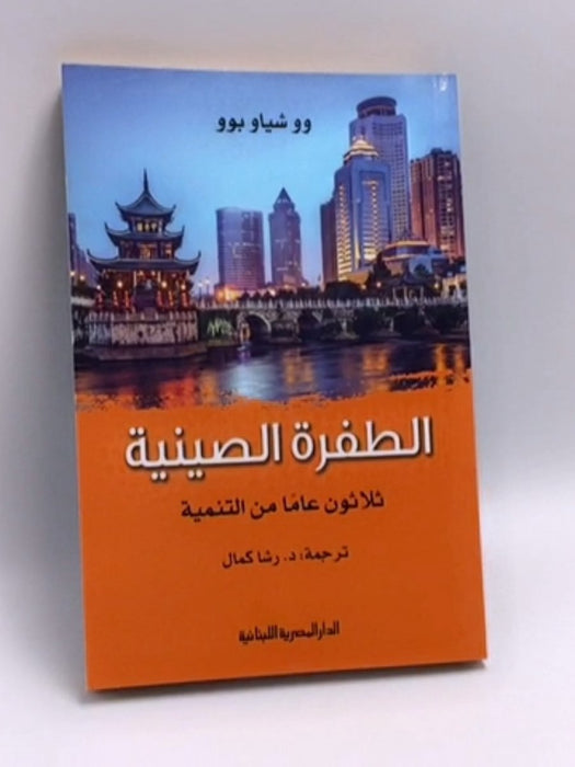 الطفرة الصينية ثلاثون عاما من التنمية - 