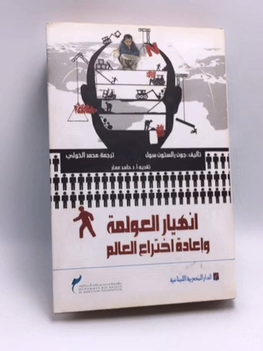 انهيار العولمة وإعادة اختراع العالم- (Hardcover) - جون رالستون سول
