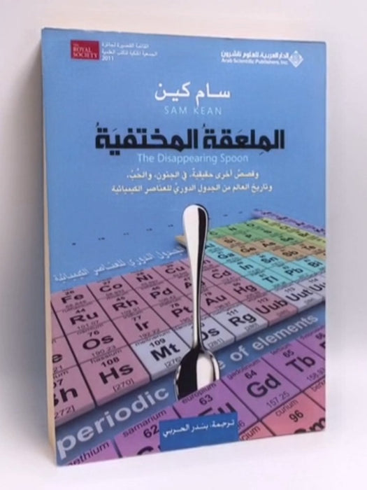 الملعقة المختفية: وقصص أخرى حقيقية في الجنون، والحب، وتاريخ العالم من الجدول الدوري للعناصر الكيميائية - Sam Kean; 
