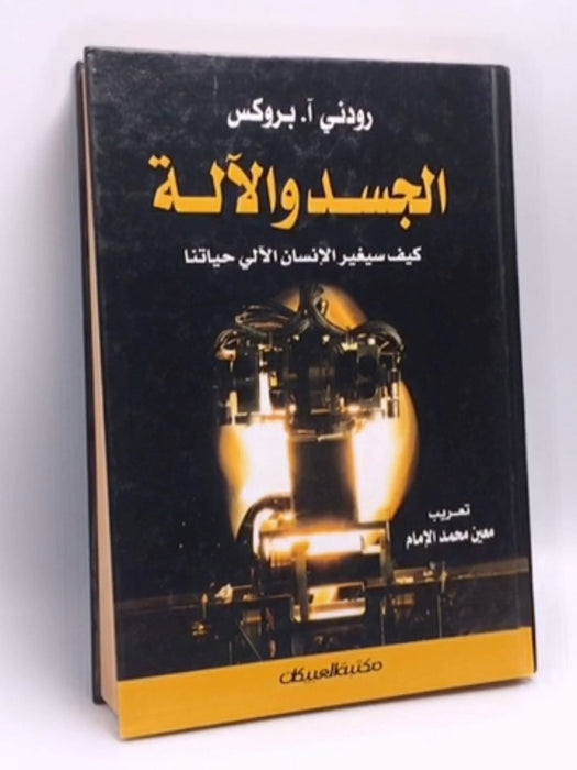 الجسد والآلة- (Hardcover) - بروكس، رودني أ.