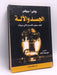 الجسد والآلة- (Hardcover) - بروكس، رودني أ.