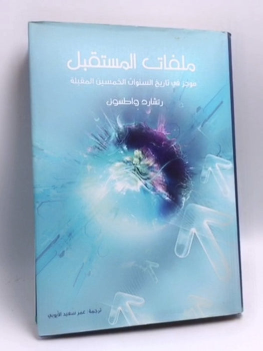 ملفات المستقبل- (Hardcover) - Richard Watson ,  عمر سعيد الأيوبي  