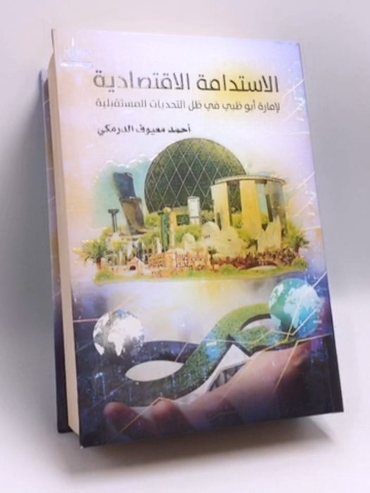 ‏الإستدامة الإقتصادية لإمارة أبو ظبي في ظل التحديات المستقبلية- (Hardcover) - ‏درمكي، أحمد معيوف; 