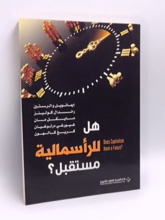 هل للرأسمالية مستقبل؟ -  ايمانويل وولرستين 