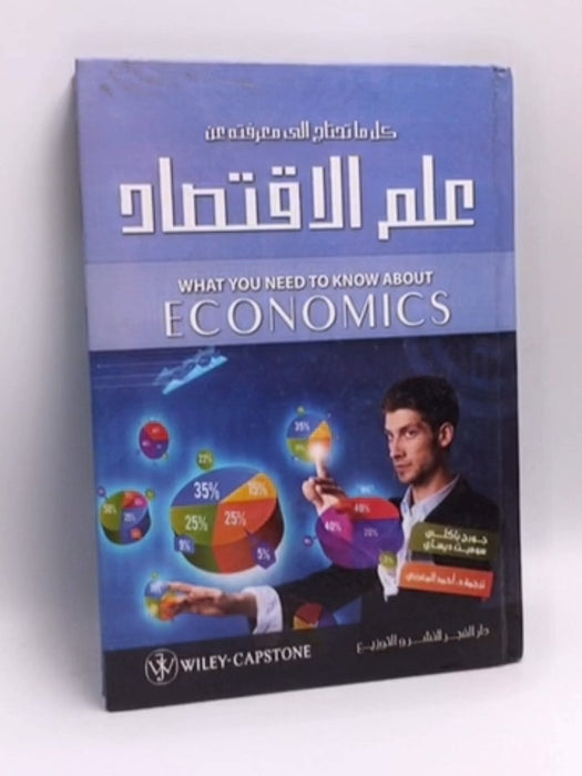 ‫كل ما تحتاج الى معرفته عن علم الاقتصاد‬ - 