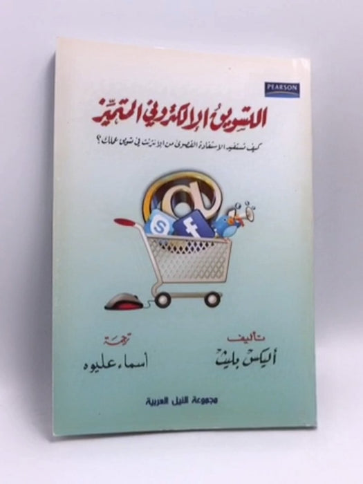 التسويق الإلكتروني المتميز - أليكس بليث