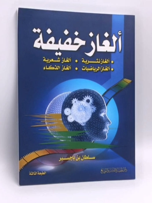 ‏ألغاز خفيفة - سلطان بن باجسير