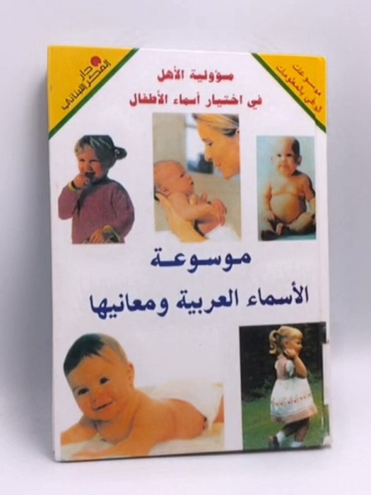 موسوعة الأسماء العربية ومعانيها- (Hardcover) - 