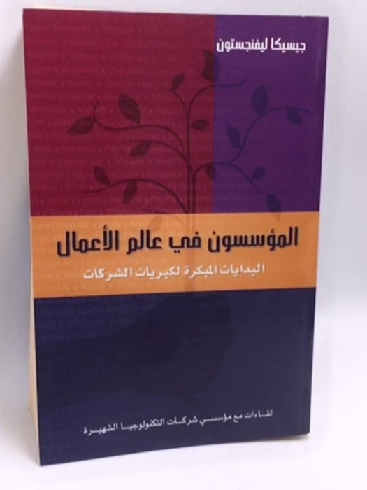 المؤسسون في عالم الأعمال: البدايات المبكرة لكبريات الشركات - Jessica Livingston