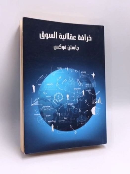 خرافة عقلانية السوق - Justin Fox; 