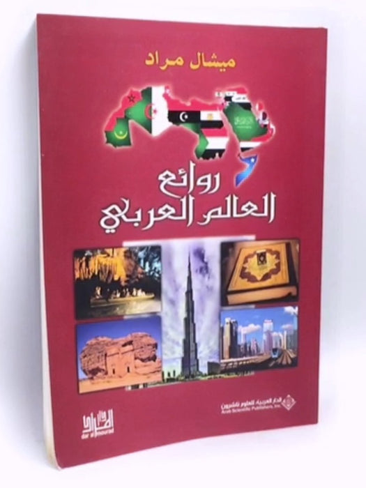 روائع عالم العربي - ميشال مراد