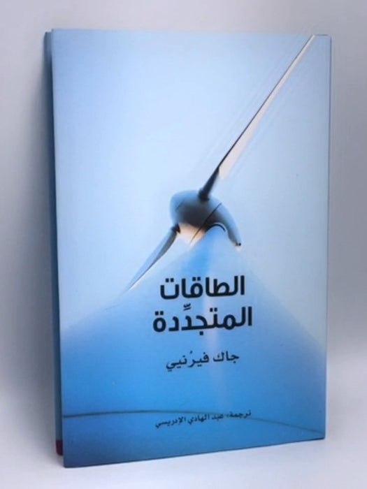 الطاقات المتجددة- (Hardcover) - جاك فيرنيي