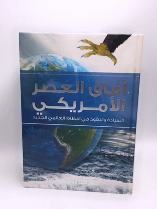 آفاق العصر الأمريكي- (Hardcover) - سويدي، جمال سند; 