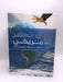 آفاق العصر الأمريكي- (Hardcover) - سويدي، جمال سند; 