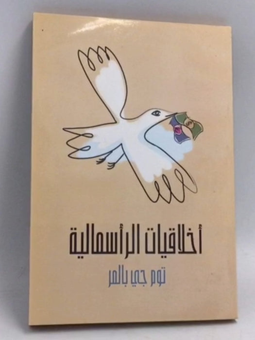 أخلاقيات الرأسمالية: ما لن يخبرك به أساتذتك - 