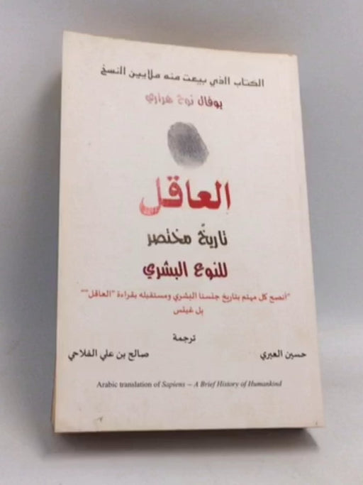 العاقل : تاريخ مختصر للنوع البشري - يوفال هراري
