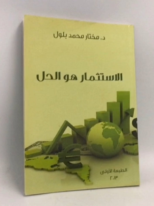 الاستثمار هو الحل - د. مختار محمد بلول
