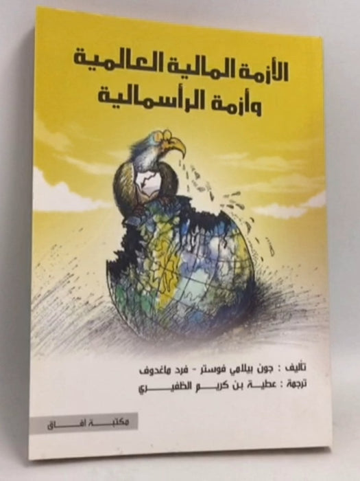 الأزمة المالية العالمية و أزمة الرأسمالية  - 