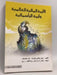 الأزمة المالية العالمية و أزمة الرأسمالية  - 