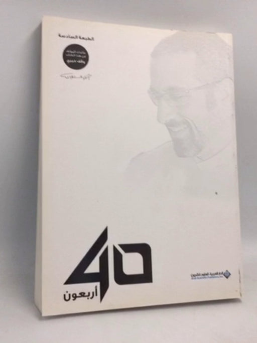 أربعون40 - أحمد الشقيري