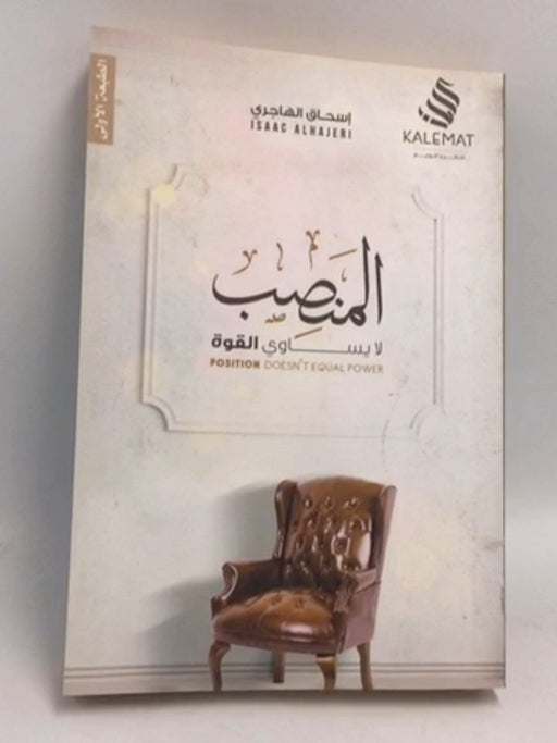 المنصب لا يساوي القوة - اسحاق الهاجري
