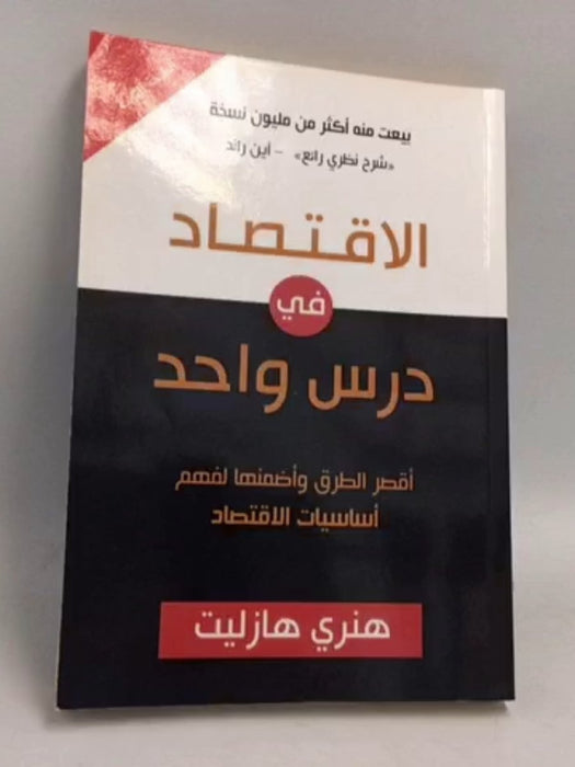 الاقتصاد في درس واحد: أقصر الطرق وأضمنها لفهم أساسيات الاقتصاد - Henry Hazlitt