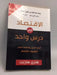 الاقتصاد في درس واحد: أقصر الطرق وأضمنها لفهم أساسيات الاقتصاد - Henry Hazlitt