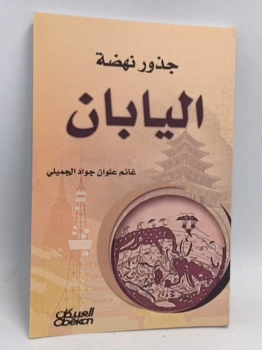 جذور نهضة اليابان - غانم علوان جواد الجميلي