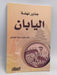 جذور نهضة اليابان - غانم علوان جواد الجميلي