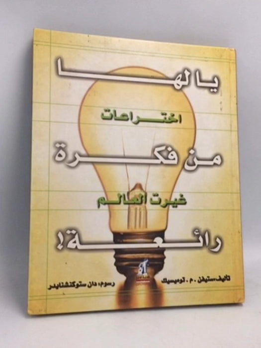 يا لها من فكرة رائعة- [Hardcover] - 