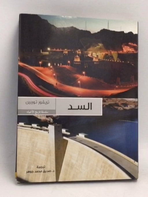 السد- [Hardcover] - تريفور توربين