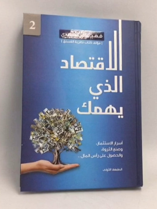 الاقتصاد الذي يهمك ج2- [Hardcover] - فهد عامر الأحمدي