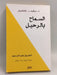 السماح بالرحيل - David R. Hawkins