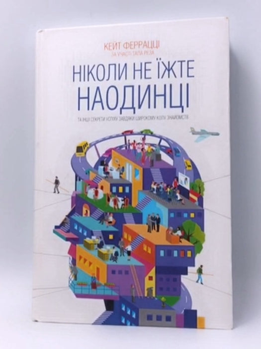 Ніколи не їжте наодинці - Hardcover - Кейт Ферраці