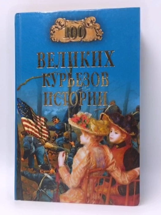 100 velikih kurezov istorii - Hardcover - Nikolaev Nikolay 