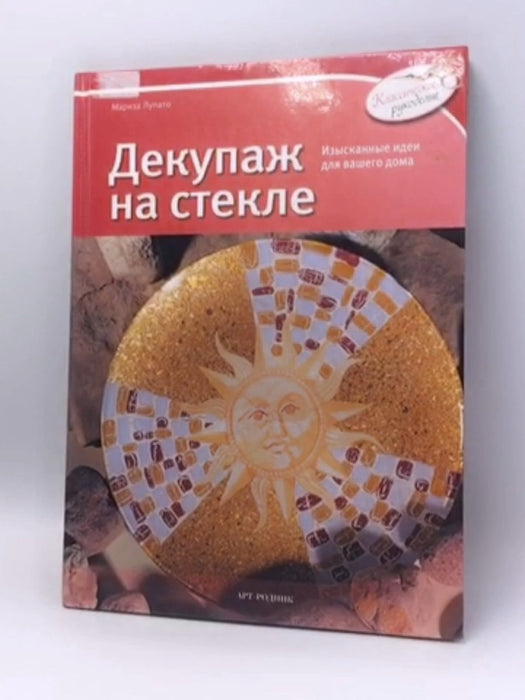 Декупаж на стекле - Hardcover - М. Лупато