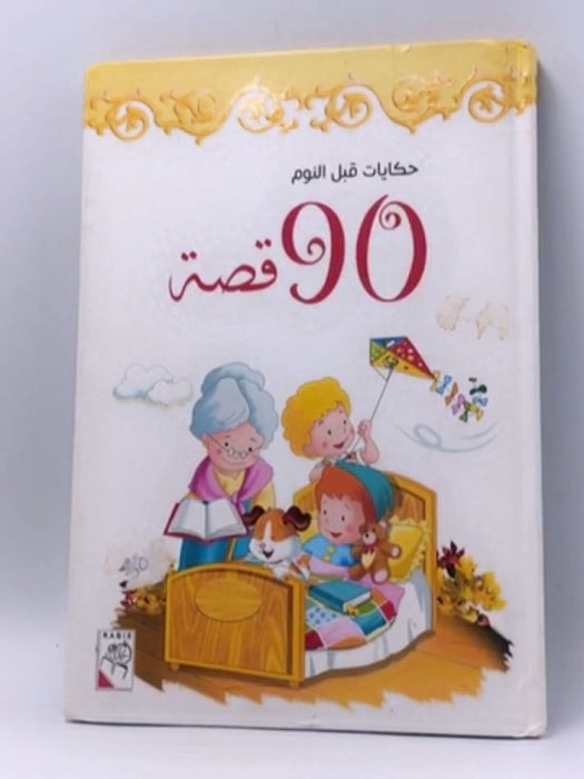 حكايات قبل النوم :90 قصة - Hardcover - Nadā al-Dānā;