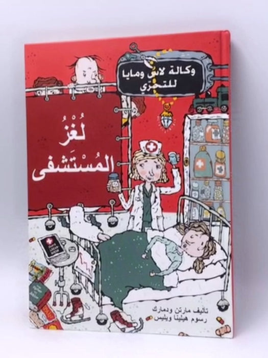 لغز المستشفى - Hardcover - Martin Widmark; 