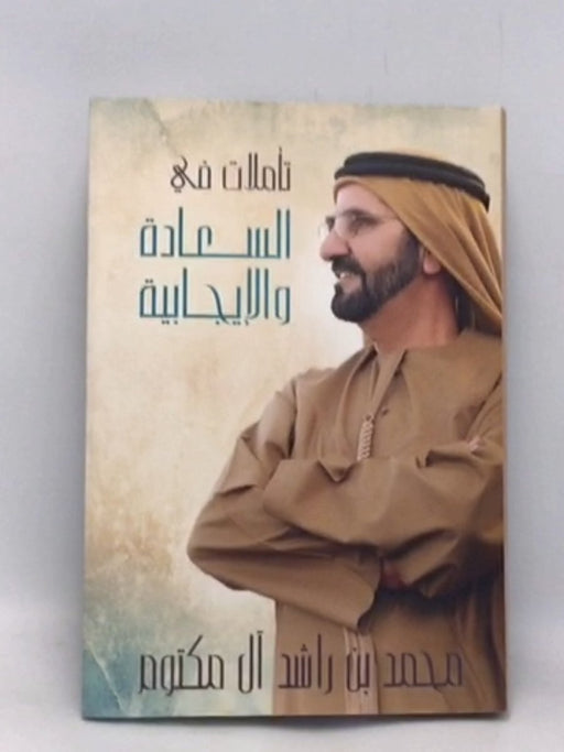 تأملات في السعادة والإيجابية (Hardcover) - محمد بن راشد آل مكتوم